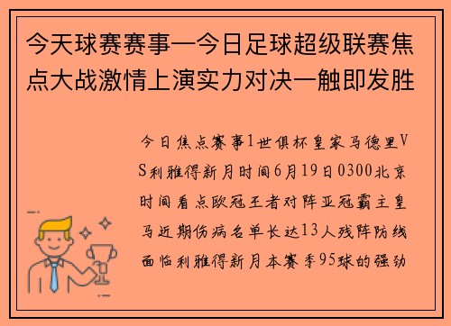 今天球赛赛事—今日足球超级联赛焦点大战激情上演实力对决一触即发胜负在此一举