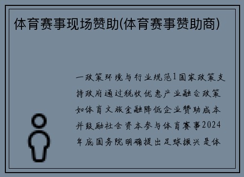 体育赛事现场赞助(体育赛事赞助商)