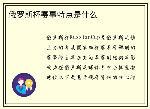 俄罗斯杯赛事特点是什么