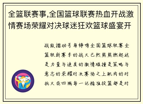 全篮联赛事,全国篮球联赛热血开战激情赛场荣耀对决球迷狂欢篮球盛宴开启征程