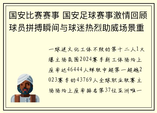 国安比赛赛事 国安足球赛事激情回顾球员拼搏瞬间与球迷热烈助威场景重现