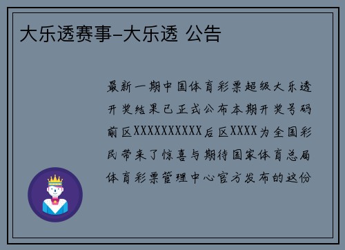 大乐透赛事-大乐透 公告